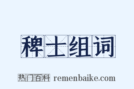 稗士组词是什么意思的图片
